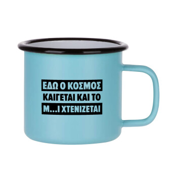 Εδώ ο κόσμος καίγεται και το Μ....Ι χτενίζεται, Κούπα Μεταλλική εμαγιέ ΜΑΤ σιέλ 360ml