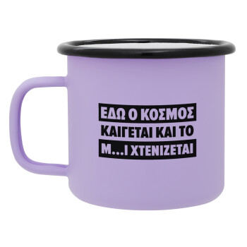 Εδώ ο κόσμος καίγεται και το Μ....Ι χτενίζεται, Κούπα Μεταλλική εμαγιέ ΜΑΤ Light Pastel Purple 360ml