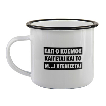 Εδώ ο κόσμος καίγεται και το Μ....Ι χτενίζεται, Κούπα εμαγιέ με μαύρο χείλος 360ml