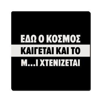 Εδώ ο κόσμος καίγεται και το Μ....Ι χτενίζεται, Τετράγωνο μαγνητάκι ξύλινο 6x6cm