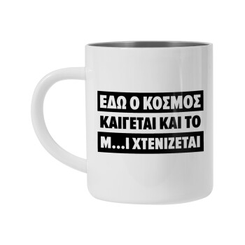 Εδώ ο κόσμος καίγεται και το Μ....Ι χτενίζεται, Mug Stainless steel double wall 300ml