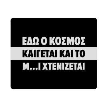Εδώ ο κόσμος καίγεται και το Μ....Ι χτενίζεται, Mousepad rect 23x19cm