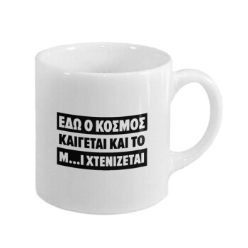 Εδώ ο κόσμος καίγεται και το Μ....Ι χτενίζεται, Κουπάκι κεραμικό, για espresso 150ml