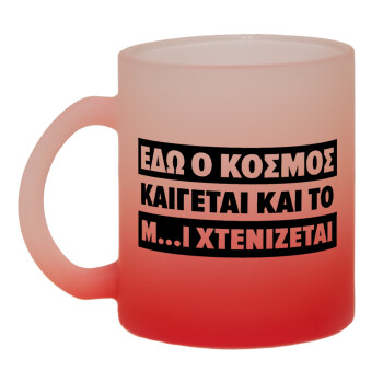 Εδώ ο κόσμος καίγεται και το Μ....Ι χτενίζεται, Κούπα γυάλινη δίχρωμη με βάση το κόκκινο ματ, 330ml