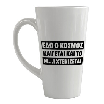 Εδώ ο κόσμος καίγεται και το Μ....Ι χτενίζεται, Κούπα κωνική Latte Μεγάλη, κεραμική, 450ml
