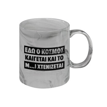 Εδώ ο κόσμος καίγεται και το Μ....Ι χτενίζεται, Κούπα κεραμική, marble style (μάρμαρο), 330ml