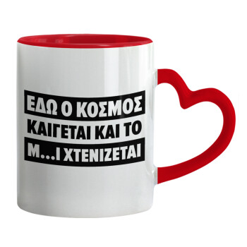 Εδώ ο κόσμος καίγεται και το Μ....Ι χτενίζεται, Mug heart red handle, ceramic, 330ml