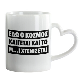 Εδώ ο κόσμος καίγεται και το Μ....Ι χτενίζεται, Mug heart handle, ceramic, 330ml