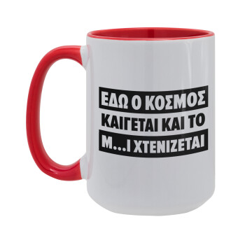 Εδώ ο κόσμος καίγεται και το Μ....Ι χτενίζεται, Κούπα Mega 15oz, κεραμική Κόκκινη, 450ml