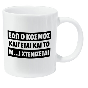 Εδώ ο κόσμος καίγεται και το Μ....Ι χτενίζεται, Κούπα Giga, κεραμική, 590ml