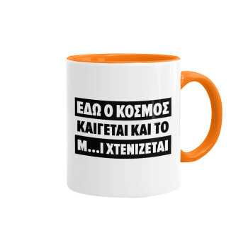 Εδώ ο κόσμος καίγεται και το Μ....Ι χτενίζεται, Mug colored orange, ceramic, 330ml