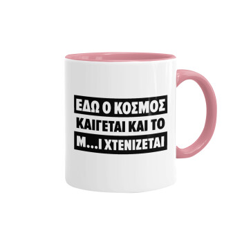 Εδώ ο κόσμος καίγεται και το Μ....Ι χτενίζεται, Mug colored pink, ceramic, 330ml