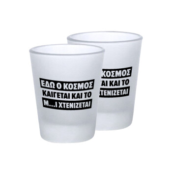 Εδώ ο κόσμος καίγεται και το Μ....Ι χτενίζεται, Σφηνοπότηρα γυάλινα 45ml του πάγου (2 τεμάχια)