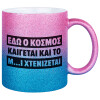 Κούπα Χρυσή/Μπλε Glitter, κεραμική, 330ml