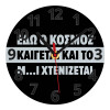 Ρολόι τοίχου γυάλινο (20cm)