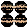 ΣΕΤ x4 Σουβέρ ξύλινα στρογγυλά plywood (9cm)