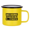 Metallic enamel MATT Yellow cup 360ml