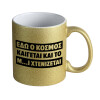 Κούπα Χρυσή Glitter που γυαλίζει, κεραμική, 330ml