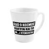 Κούπα κωνική Latte Λευκή, κεραμική, 300ml