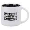 Κούπα κεραμική 400ml Λευκή/Μαύρη