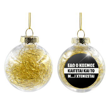 Εδώ ο κόσμος καίγεται και το Μ....Ι χτενίζεται, Χριστουγεννιάτικη μπάλα δένδρου διάφανη με χρυσό γέμισμα 8cm