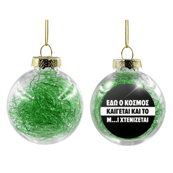Εδώ ο κόσμος καίγεται και το Μ....Ι χτενίζεται, Χριστουγεννιάτικη μπάλα δένδρου διάφανη με πράσινο γέμισμα 8cm