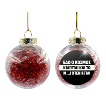 Εδώ ο κόσμος καίγεται και το Μ....Ι χτενίζεται, Χριστουγεννιάτικη μπάλα δένδρου διάφανη με κόκκινο γέμισμα 8cm