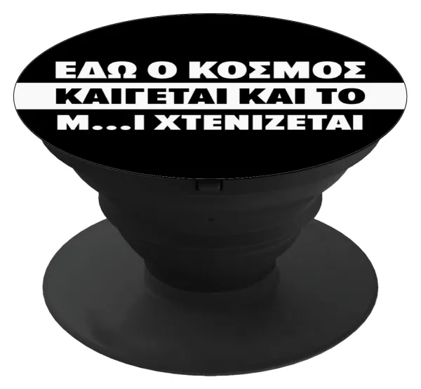 Εδώ ο κόσμος καίγεται και το Μ....Ι χτενίζεται — Phone Holders Stand  Black Hand-held Mobile Phone Holder