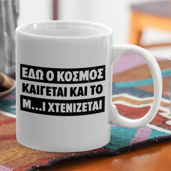 Εδώ ο κόσμος καίγεται και το Μ....Ι χτενίζεται — 2