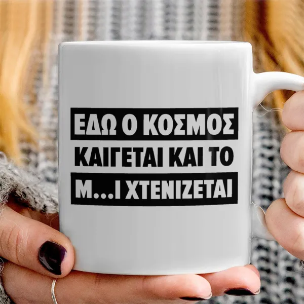 Εδώ ο κόσμος καίγεται και το Μ....Ι χτενίζεται — 3