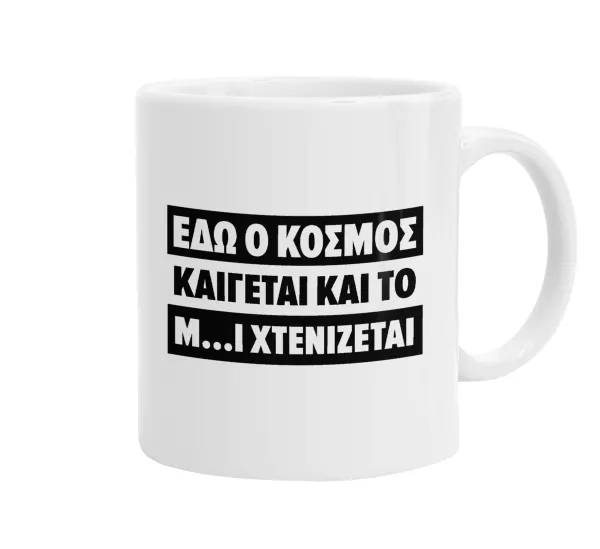 Εδώ ο κόσμος καίγεται και το Μ....Ι χτενίζεται — 1