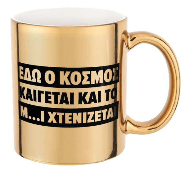 Εδώ ο κόσμος καίγεται και το Μ....Ι χτενίζεται — 1