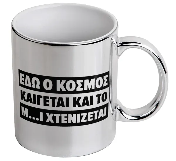 Εδώ ο κόσμος καίγεται και το Μ....Ι χτενίζεται — 1