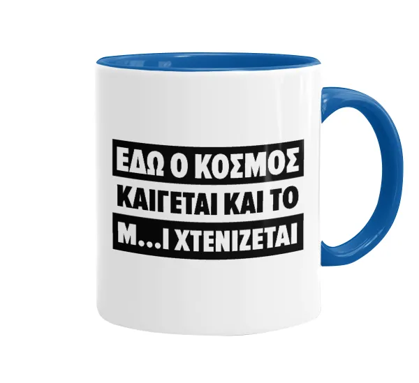 Εδώ ο κόσμος καίγεται και το Μ....Ι χτενίζεται — Κούπα χρωματιστή μπλε, κεραμική, 330ml