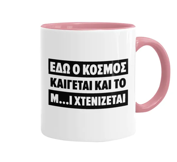 Εδώ ο κόσμος καίγεται και το Μ....Ι χτενίζεται — Κούπα χρωματιστή ροζ, κεραμική, 330ml