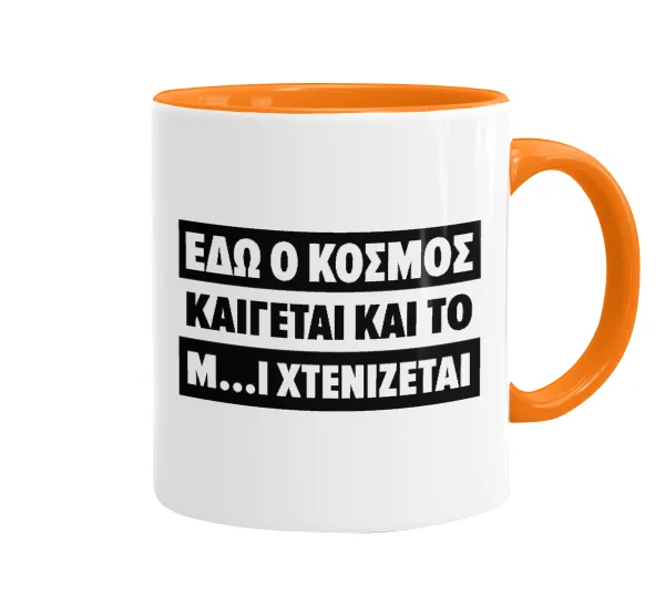 Εδώ ο κόσμος καίγεται και το Μ....Ι χτενίζεται — Κούπα χρωματιστή πορτοκαλί, κεραμική, 330ml
