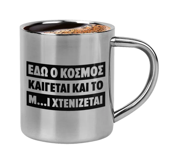 Εδώ ο κόσμος καίγεται και το Μ....Ι χτενίζεται — Κουπάκι μεταλλικό διπλού τοιχώματος για espresso (220ml)