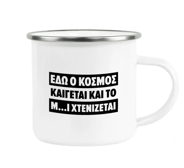 Εδώ ο κόσμος καίγεται και το Μ....Ι χτενίζεται — 1
