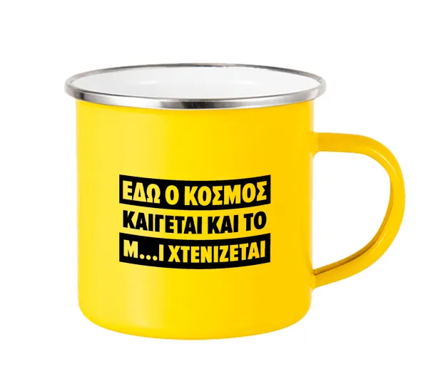 Εδώ ο κόσμος καίγεται και το Μ....Ι χτενίζεται — Yellow Enamel Metallic Cup 360ml