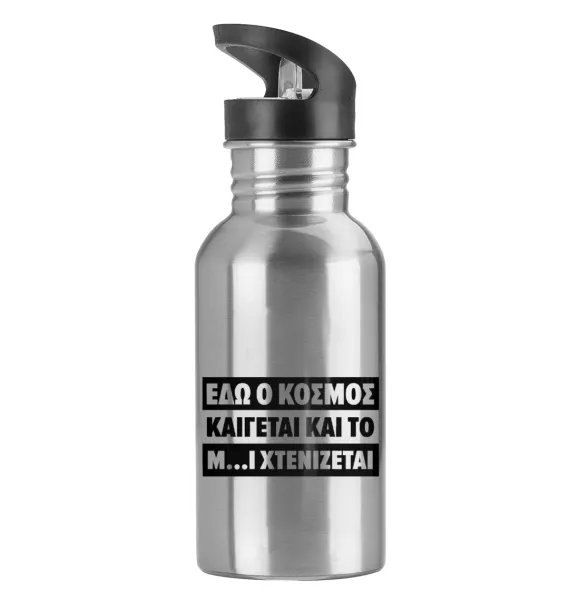 Εδώ ο κόσμος καίγεται και το Μ....Ι χτενίζεται — Water bottle Silver with straw, stainless steel 600ml