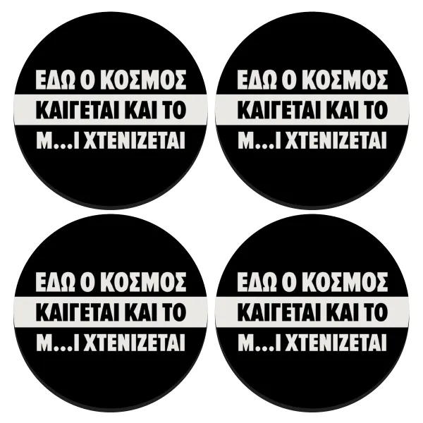 Εδώ ο κόσμος καίγεται και το Μ....Ι χτενίζεται — SET of 4 round wooden coasters (9cm)