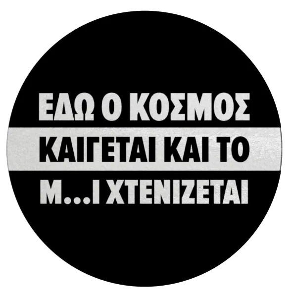 Εδώ ο κόσμος καίγεται και το Μ....Ι χτενίζεται — 1
