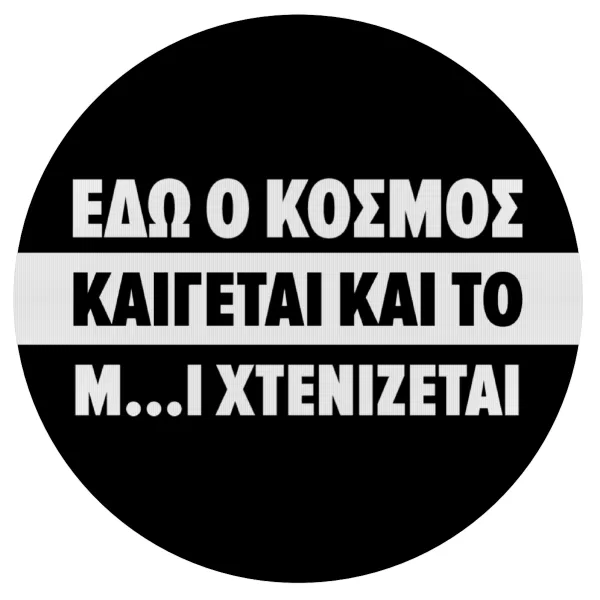 Εδώ ο κόσμος καίγεται και το Μ....Ι χτενίζεται — Mousepad Round 20cm