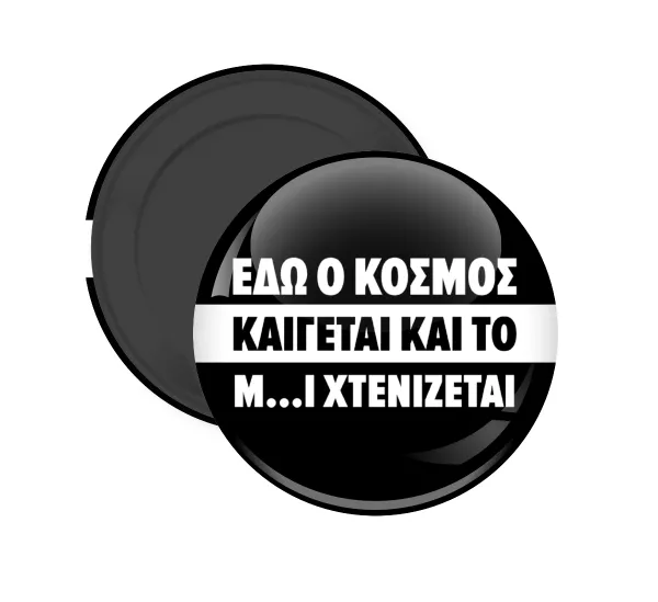 Εδώ ο κόσμος καίγεται και το Μ....Ι χτενίζεται — Round fridge magnet, 5cm