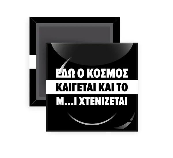 Εδώ ο κόσμος καίγεται και το Μ....Ι χτενίζεται — 1
