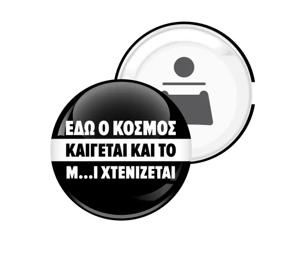 Εδώ ο κόσμος καίγεται και το Μ....Ι χτενίζεται — Round magnet and beer bottle opener, 5.9cm