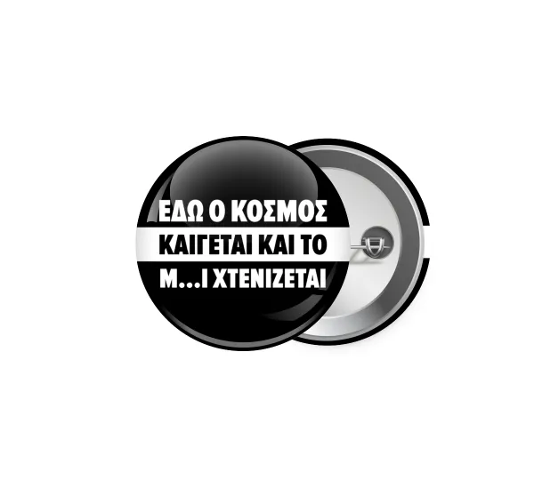 Εδώ ο κόσμος καίγεται και το Μ....Ι χτενίζεται — 1