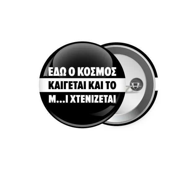 Εδώ ο κόσμος καίγεται και το Μ....Ι χτενίζεται — 1