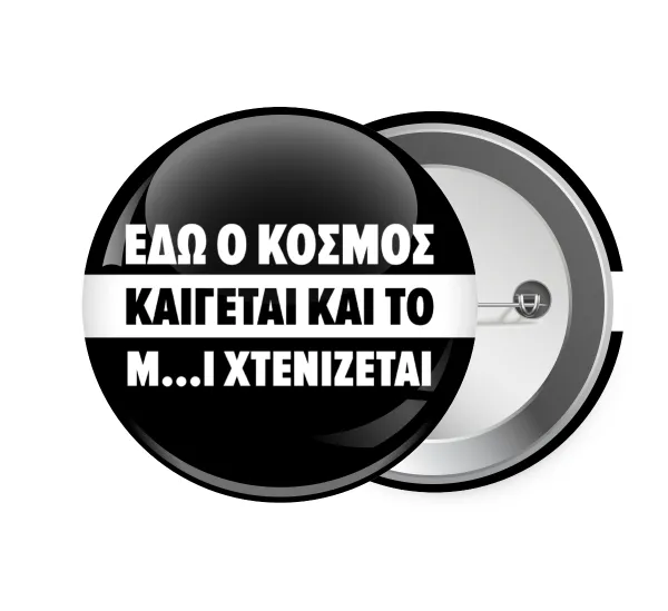 Εδώ ο κόσμος καίγεται και το Μ....Ι χτενίζεται — 1