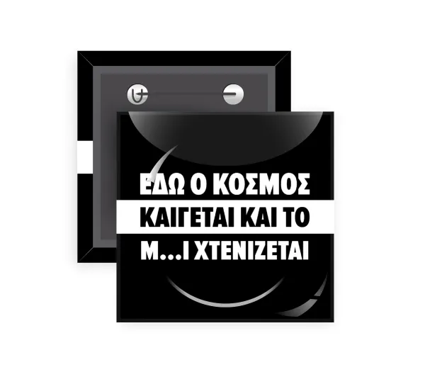 Εδώ ο κόσμος καίγεται και το Μ....Ι χτενίζεται — 1